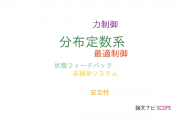 【論文データ】distributed-parameter systems（分布定数系）の国内研究動向まとめ