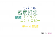 【論文データ】density estimation（密度推定）の国内研究動向まとめ