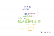 【論文データ】choroidal neovascularization（脈絡膜新生血管）の国内研究動向まとめ