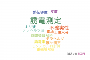 【論文データ】dielectric measurement（誘電測定）の国内研究動向まとめ