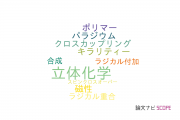【論文データ】stereochemistry（立体化学）の国内研究動向まとめ
