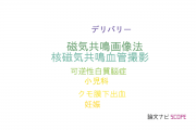 【論文データ】reversible cerebral vasoconstriction syndromeの国内研究動向まとめ