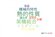【論文データ】thermosetsの国内研究動向まとめ