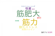 【論文データ】KAATSUの国内研究動向まとめ