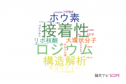 【論文データ】noncovalent interactionsの国内研究動向まとめ