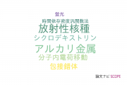 【論文データ】chemosensorの国内研究動向まとめ