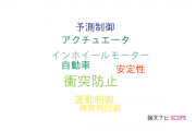 【論文データ】vehicle dynamicsの国内研究動向まとめ