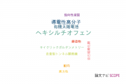 【論文データ】3-hexylthiophene（3-ヘキシルチオフェン）の国内研究動向まとめ