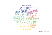 【論文データ】azo compounds（アゾ化合物）の国内研究動向まとめ