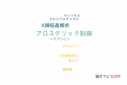 【論文データ】allosteric regulation（アロステリック制御）の国内研究動向まとめ