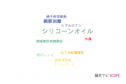 【論文データ】silicone oil（シリコーンオイル）の国内研究動向まとめ