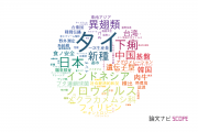 【論文データ】Thaiの国内研究動向まとめ