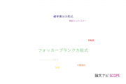 【論文データ】Fokker-Planck equation（フォッカープランク方程式）の国内研究動向まとめ