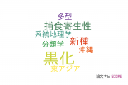 【論文データ】melanism（黒化）の国内研究動向まとめ
