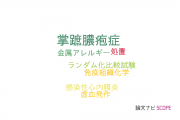 【論文データ】palmoplantar pustulosis（掌蹠膿疱症）の国内研究動向まとめ