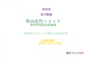 【論文データ】PMX-DHPの国内研究動向まとめ