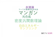【論文データ】QM/MMの国内研究動向まとめ