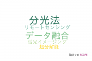 【論文データ】spectral unmixingの国内研究動向まとめ