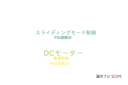 【論文データ】DC motor（DCモーター）の国内研究動向まとめ