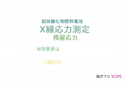 【論文データ】X-ray stress measurement（X線応力測定）の国内研究動向まとめ
