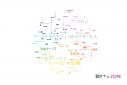 【論文データ】service（サービス）の国内研究動向まとめ
