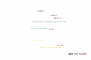 【論文データ】diacylglycerol kinase（ジアシルグリセロールキナーゼ）の国内研究動向まとめ