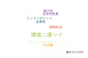 【論文データ】environmentally-friendly（環境に優しい）の国内研究動向まとめ