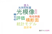 【論文データ】optical model（光模像）の国内研究動向まとめ