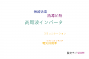 【論文データ】high frequency inverter（高周波インバータ）の国内研究動向まとめ