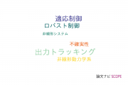 【論文データ】output tracking（出力トラッキング）の国内研究動向まとめ