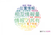【論文データ】information（情報）の国内研究動向まとめ
