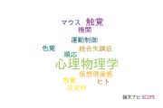 【論文データ】psychophysics（心理物理学）の国内研究動向まとめ