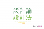 【論文データ】design method（設計法）の国内研究動向まとめ