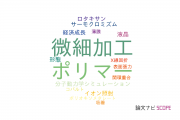 【論文データ】structural transformationの国内研究動向まとめ