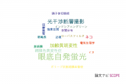 【論文データ】fundus（底）の国内研究動向まとめ