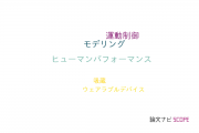 【論文データ】pointingの国内研究動向まとめ