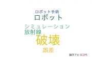 【論文データ】disruption（破壊）の国内研究動向まとめ