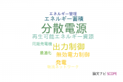 【論文データ】distributed power generation（分散電源）の国内研究動向まとめ