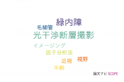 【論文データ】retinal nerve fiber layerの国内研究動向まとめ