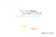 【論文データ】intrinsic Josephson junctionsの国内研究動向まとめ