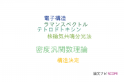 【論文データ】QTAIMの国内研究動向まとめ