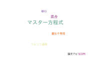 【論文データ】master equation（マスター方程式）の国内研究動向まとめ