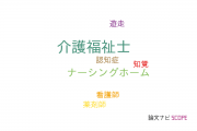 【論文データ】care worker（介護福祉士）の国内研究動向まとめ