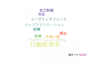 【論文データ】behavioral economics（行動経済学）の国内研究動向まとめ