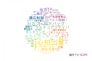 【論文データ】output（出力）の国内研究動向まとめ