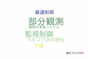 【論文データ】partial observation（部分観測）の国内研究動向まとめ