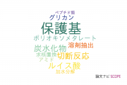 【論文データ】protecting group（保護基）の国内研究動向まとめ
