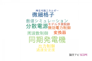 【論文データ】synchronous generator（同期発電機）の国内研究動向まとめ