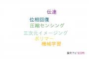 【論文データ】scattering mediaの国内研究動向まとめ