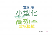 【論文データ】hybrid excitationの国内研究動向まとめ
